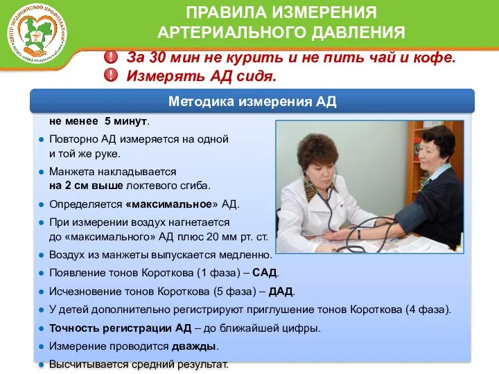 Пациент спокойно сидит не менее 5 минут. Повторно АД измеряется