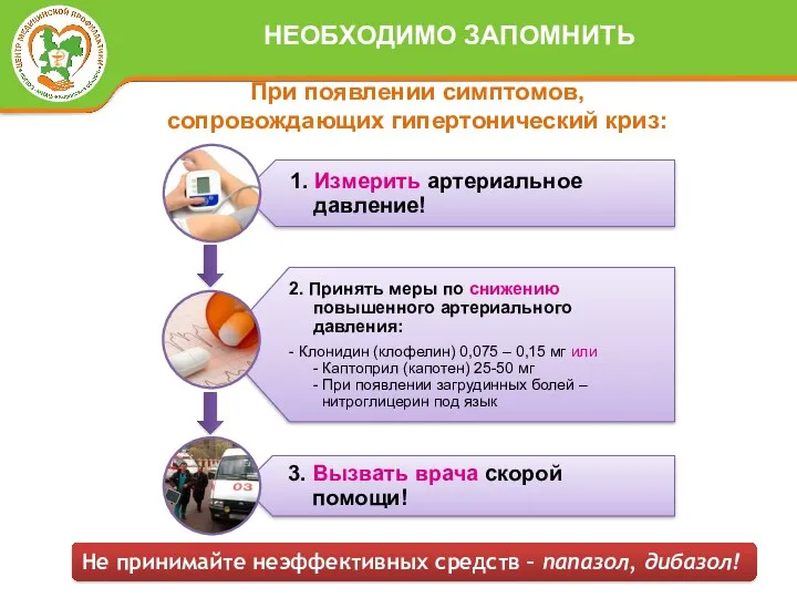 При появлении симптомов, сопровождающих гипертонический криз: 1. Измерить артериальное давление!