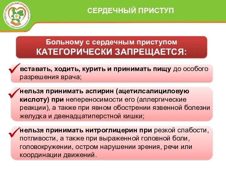 Больному с сердечным приступом КАТЕГОРИЧЕСКИ ЗАПРЕЩАЕТСЯ: вставать, ходить, курить и