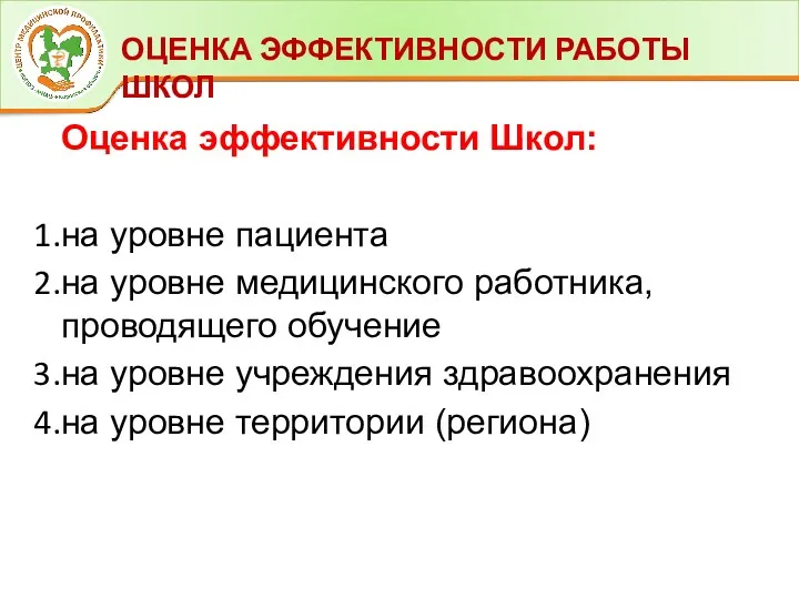 ОЦЕНКА ЭФФЕКТИВНОСТИ РАБОТЫ ШКОЛ Оценка эффективности Школ: на уровне пациента