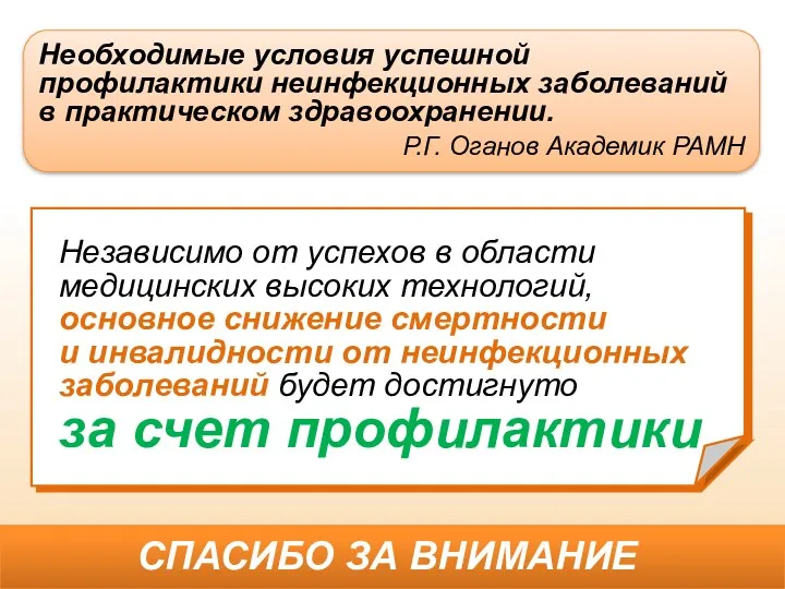 Независимо от успехов в области медицинских высоких технологий, основное снижение