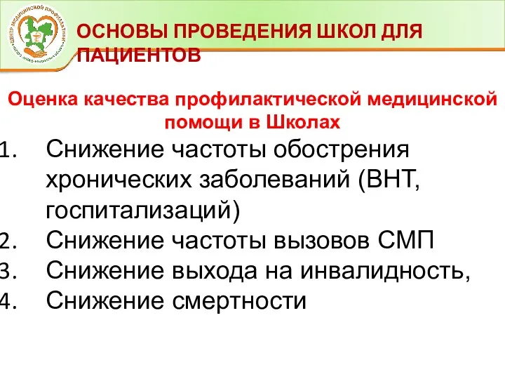 ОСНОВЫ ПРОВЕДЕНИЯ ШКОЛ ДЛЯ ПАЦИЕНТОВ Оценка качества профилактической медицинской помощи