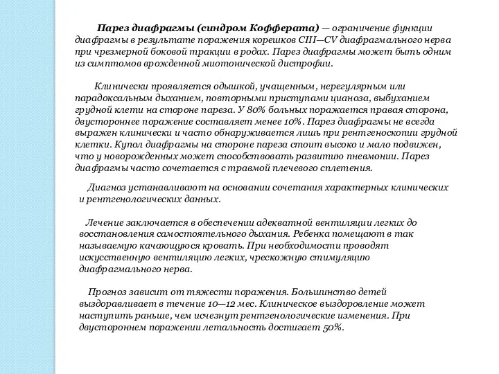 Парез диафрагмы (синдром Кофферата) — ограничение функции диафрагмы в результате