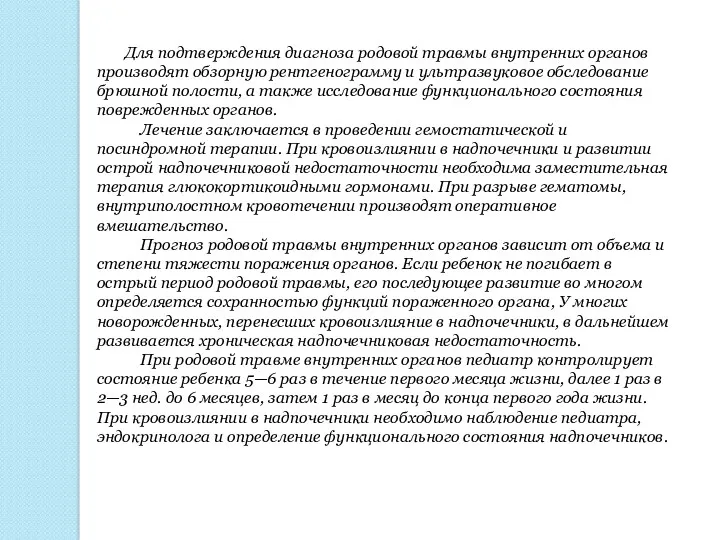 Для подтверждения диагноза родовой травмы внутренних органов производят обзорную рентгенограмму