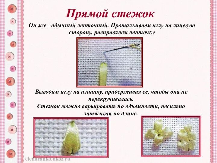 Прямой стежок Он же - обычный ленточный. Проталкиваем иглу на