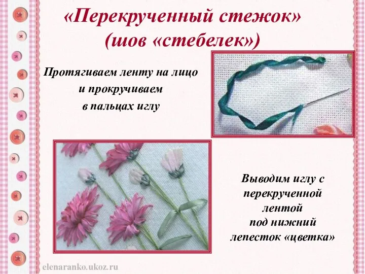 «Перекрученный стежок» (шов «стебелек») Протягиваем ленту на лицо и прокручиваем