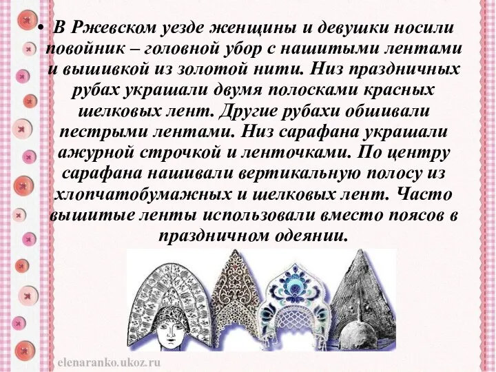 В Ржевском уезде женщины и девушки носили повойник – головной