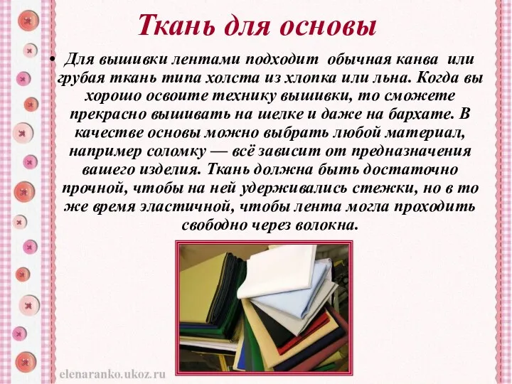 Ткань для основы Для вышивки лентами подходит обычная канва или