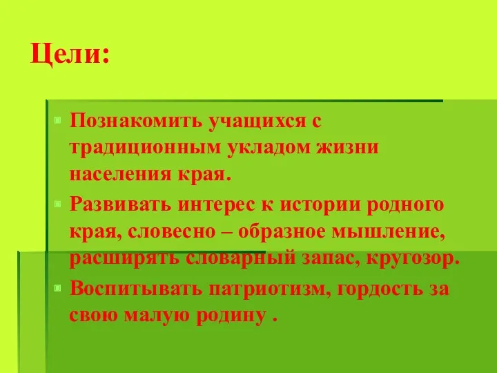 Цели: Познакомить учащихся с традиционным укладом жизни населения края. Развивать