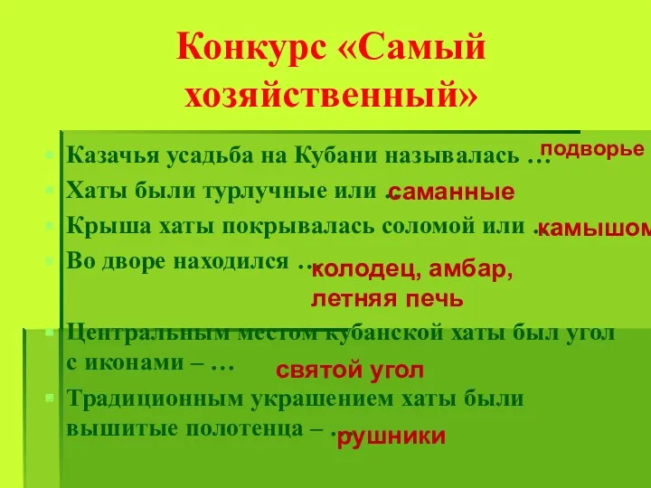 Конкурс «Самый хозяйственный» Казачья усадьба на Кубани называлась … Хаты