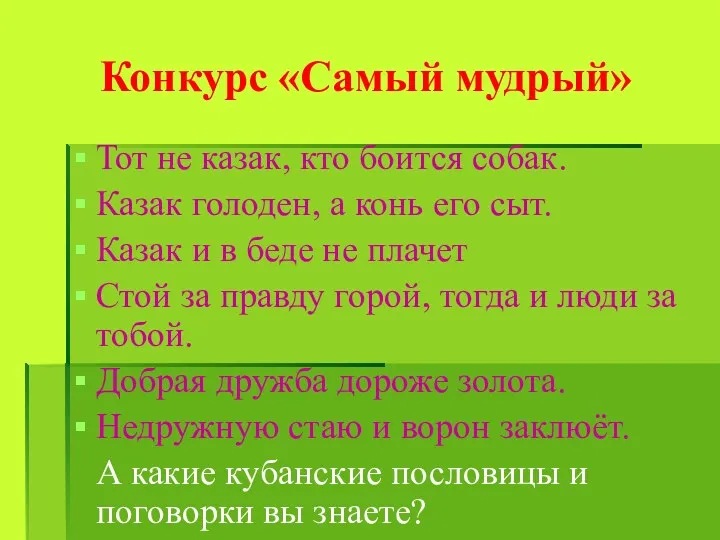 Конкурс «Самый мудрый» Тот не казак, кто боится собак. Казак