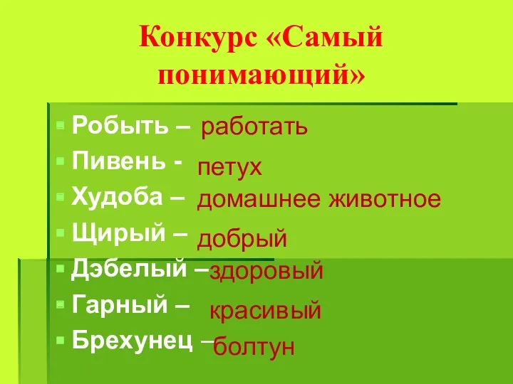 Конкурс «Самый понимающий» Робыть – Пивень - Худоба – Щирый