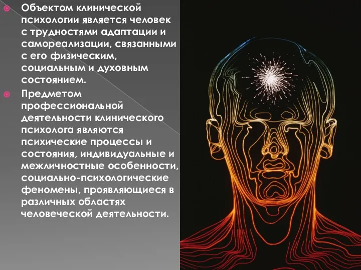 Объектом клинической психологии является человек с трудностями адаптации и самореализации,