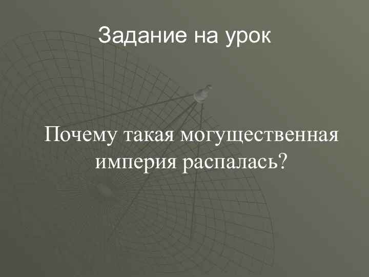 Задание на урок Почему такая могущественная империя распалась?