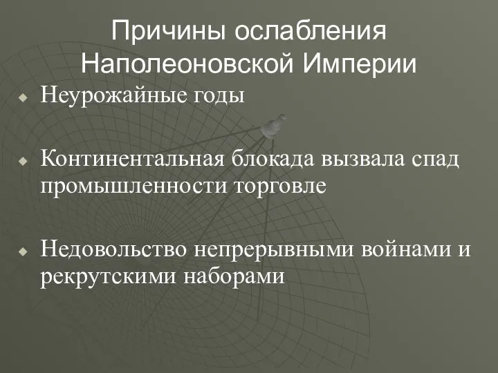 Неурожайные годы Континентальная блокада вызвала спад промышленности торговле Недовольство непрерывными