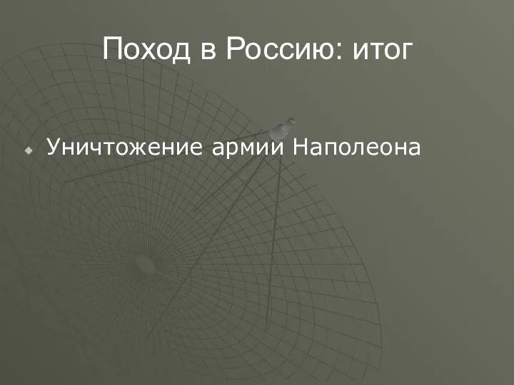 Поход в Россию: итог Уничтожение армии Наполеона