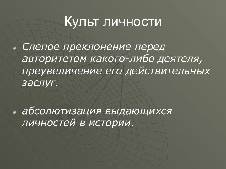 Культ личности Слепое преклонение перед авторитетом какого-либо деятеля, преувеличение его