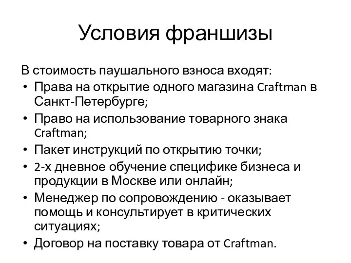 Условия франшизы В стоимость паушального взноса входят: Права на открытие