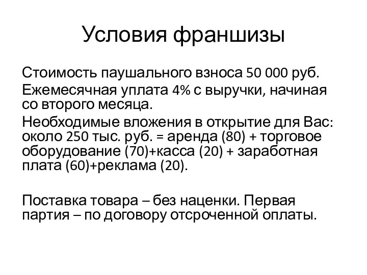 Условия франшизы Стоимость паушального взноса 50 000 руб. Ежемесячная уплата