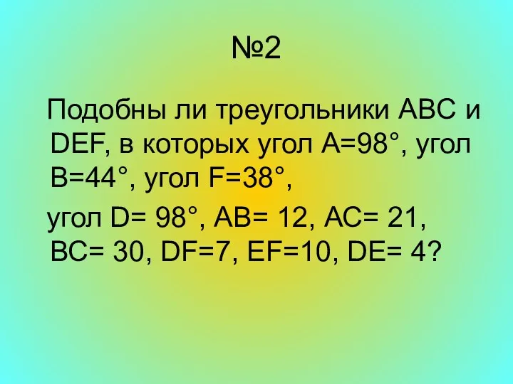 №2 Подобны ли треугольники ABC и DEF, в которых угол