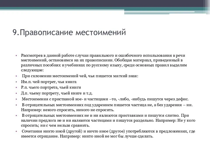 9.Правописание местоимений Рассмотрев в данной работе случаи правильного и ошибочного