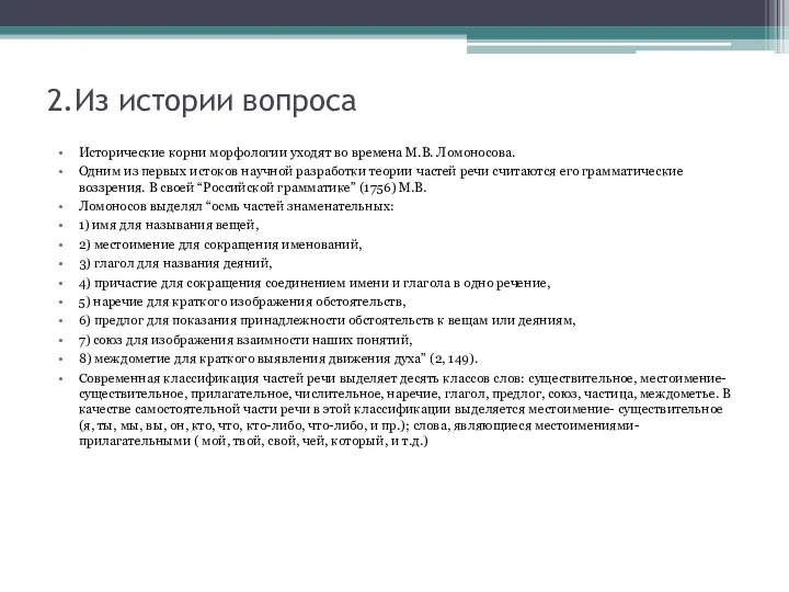 2.Из истории вопроса Исторические корни морфологии уходят во времена М.В.