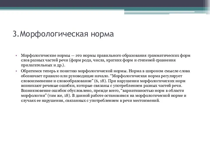 3.Морфологическая норма Морфологические нормы — это нормы правильного образования грамматических