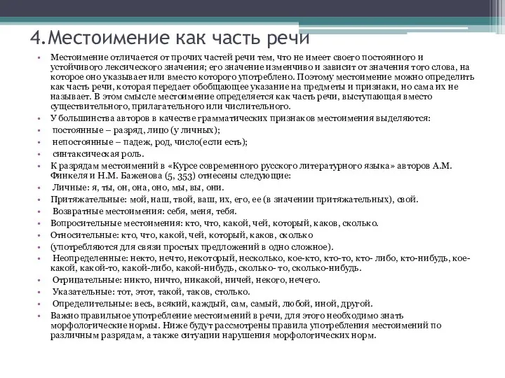 4.Местоимение как часть речи Местоимение отличается от прочих частей речи