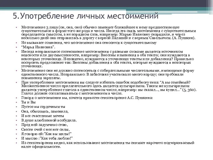 5.Употребление личных местоимений Местоимение 3 лица (он, она, оно) обычно