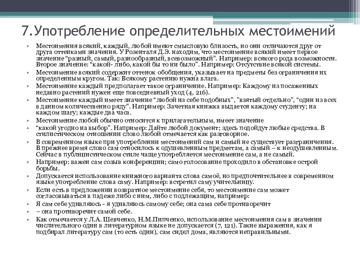 7.Употребление определительных местоимений Местоимения всякий, каждый, любой имеют смысловую близость,