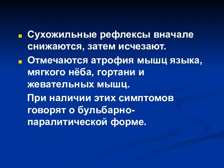 Сухожильные рефлексы вначале снижаются, затем исчезают. Отмечаются атрофия мышц языка,