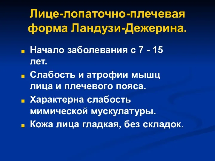 Лице-лопаточно-плечевая форма Ландузи-Дежерина. Начало заболевания с 7 - 15 лет.