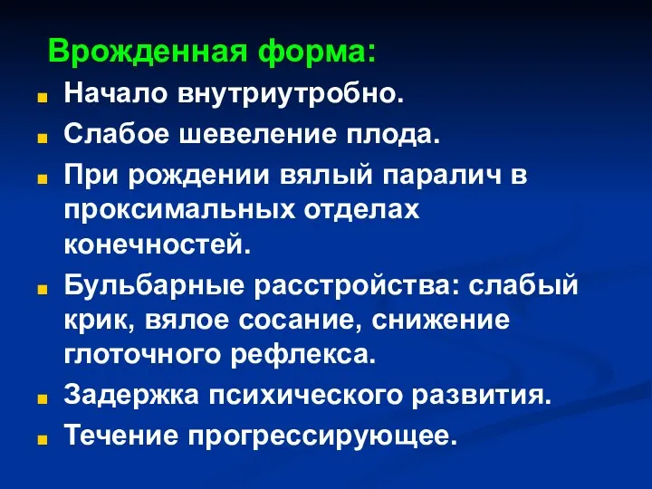 Врожденная форма: Начало внутриутробно. Слабое шевеление плода. При рождении вялый