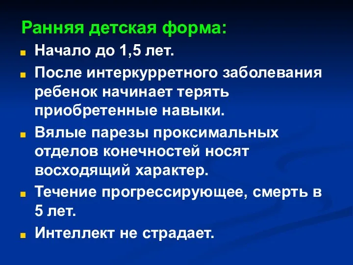 Ранняя детская форма: Начало до 1,5 лет. После интеркурретного заболевания