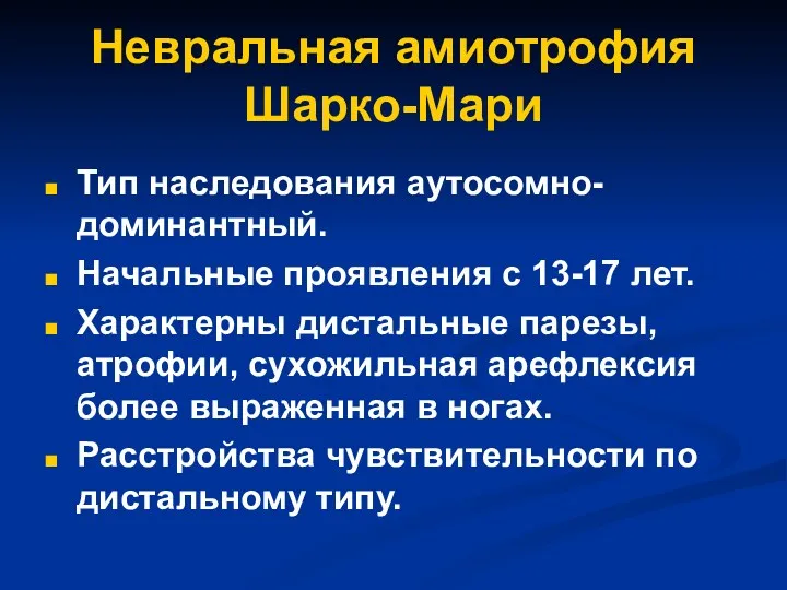 Невральная амиотрофия Шарко-Мари Тип наследования аутосомно-доминантный. Начальные проявления с 13-17