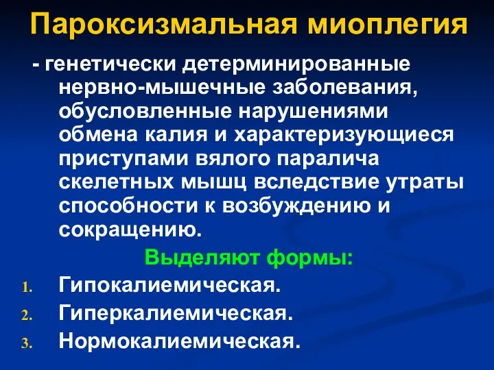 Пароксизмальная миоплегия - генетически детерминированные нервно-мышечные заболевания, обусловленные нарушениями обмена