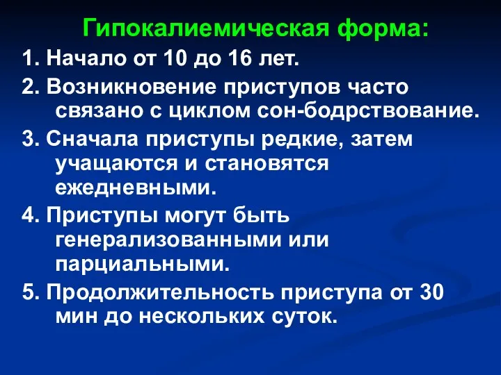 Гипокалиемическая форма: 1. Начало от 10 до 16 лет. 2.