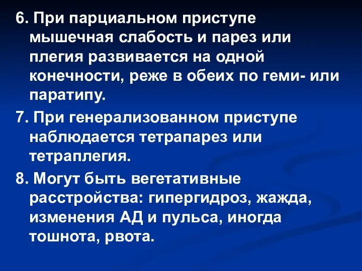 6. При парциальном приступе мышечная слабость и парез или плегия