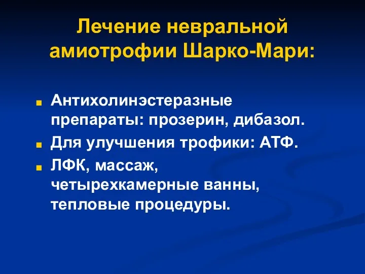 Лечение невральной амиотрофии Шарко-Мари: Антихолинэстеразные препараты: прозерин, дибазол. Для улучшения