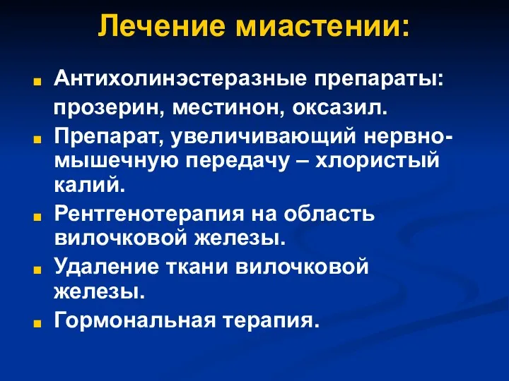 Лечение миастении: Антихолинэстеразные препараты: прозерин, местинон, оксазил. Препарат, увеличивающий нервно-мышечную