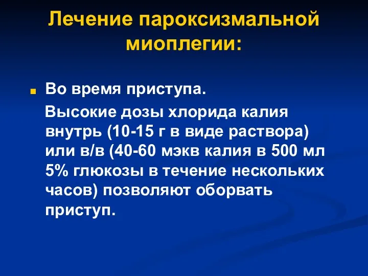 Лечение пароксизмальной миоплегии: Во время приступа. Высокие дозы хлорида калия