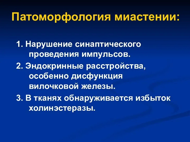 Патоморфология миастении: 1. Нарушение синаптического проведения импульсов. 2. Эндокринные расстройства,