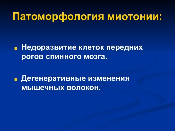 Патоморфология миотонии: Недоразвитие клеток передних рогов спинного мозга. Дегенеративные изменения мышечных волокон.