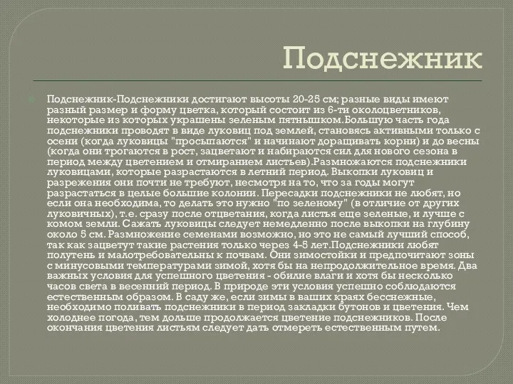 Подснежник Подснежник-Подснежники достигают высоты 20-25 см; разные виды имеют разный