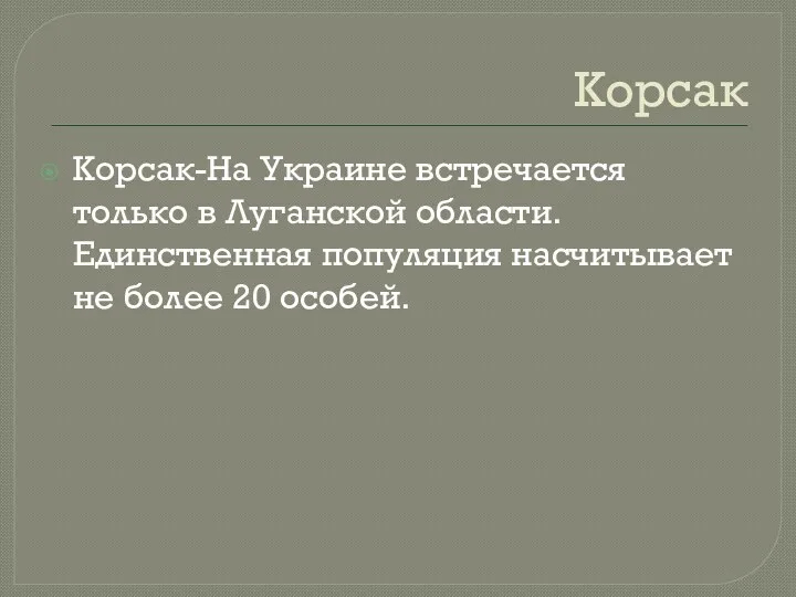 Корсак Корсак-На Украине встречается только в Луганской области. Единственная популяция насчитывает не более 20 особей.