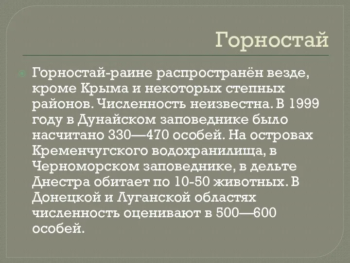 Горностай Горностай-раине распространён везде, кроме Крыма и некоторых степных районов.