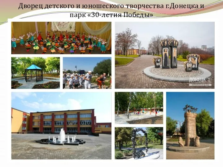 Дворец детского и юношеского творчества г.Донецка и парк «30-летия Победы»