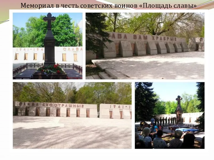 Мемориал в честь советских воинов «Площадь славы»