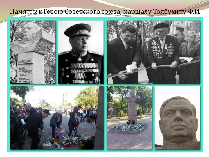 Памятник Герою Советского союза, маршалу Толбухину Ф.И.