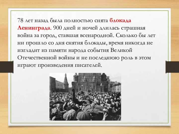 78 лет назад была полностью снята блокада Ленинграда. 900 дней